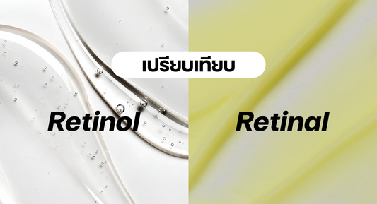 Retinal vs Retinol: เปรียบเทียบชัด เลือกให้เหมาะกับผิววัย 30+